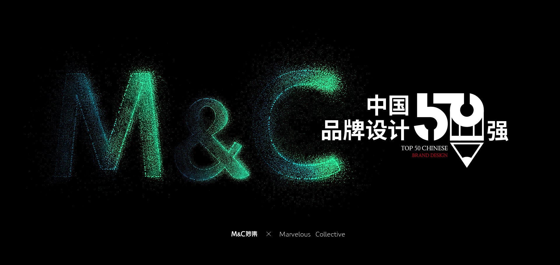中國品牌設(shè)計(jì)50強(qiáng)